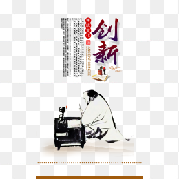创新