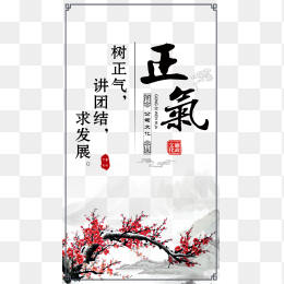 正气