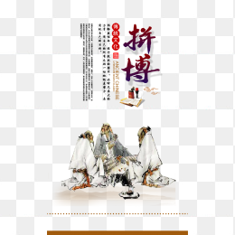 拼搏