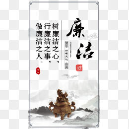 廉洁