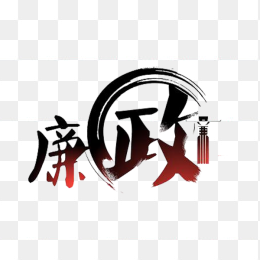 廉政