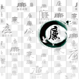 廉政