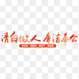 清白做人廉洁奉公