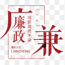廉政