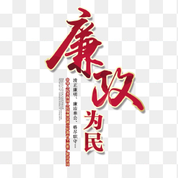 廉政为民