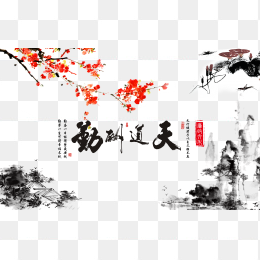 天道酬勤