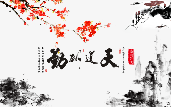 天道酬勤