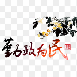 勤政为民