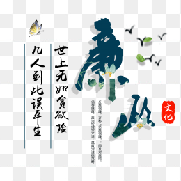 廉政