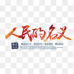 人民的名义
