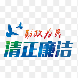 清正廉洁