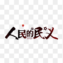 人民的名义
