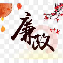 廉政