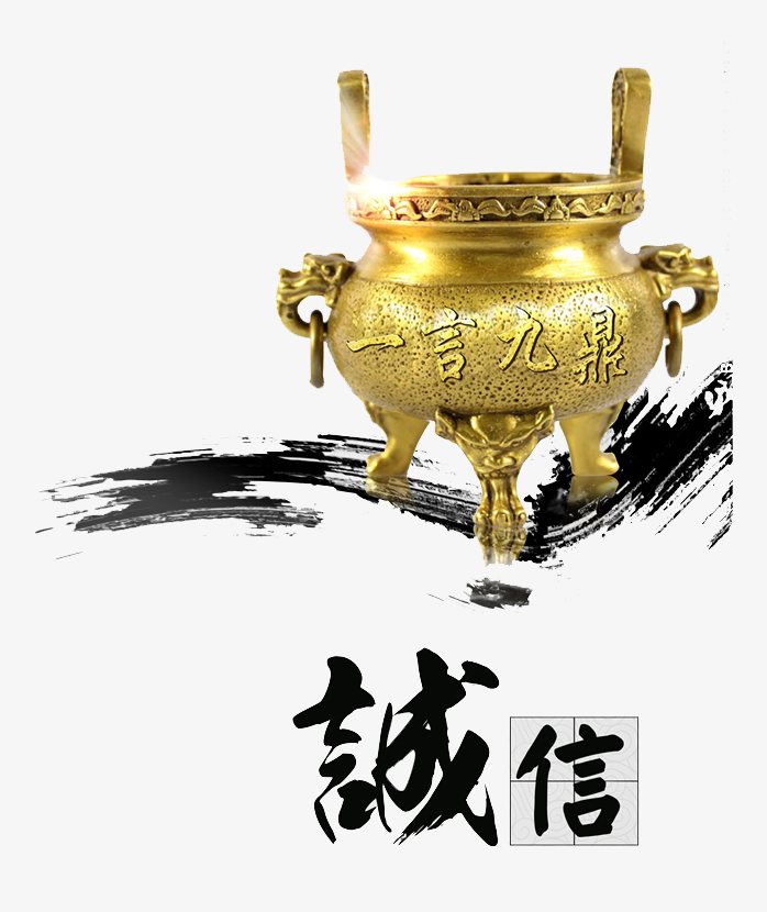 诚信金鼎