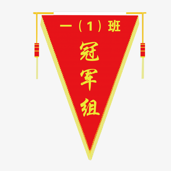 冠军锦旗