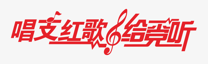 唱支红歌给党听