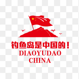 钓鱼岛是中国的