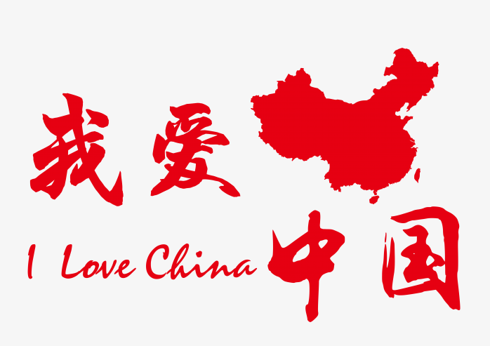 我爱中国