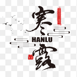 寒露节气