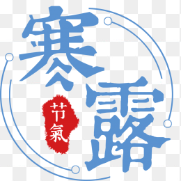 寒露节气