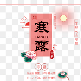 寒露节气