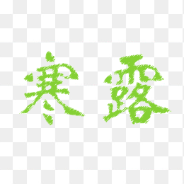 寒露节气