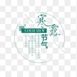 寒露节气