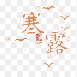 寒露节气