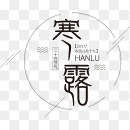 寒露节气