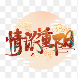 情浓重阳敬老节书法艺术字