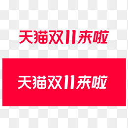 天猫双十一来啦