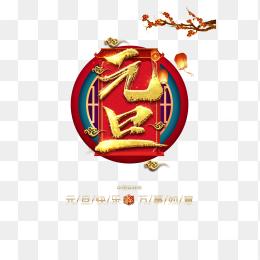 元旦元旦快乐灯笼祥云梅花树枝