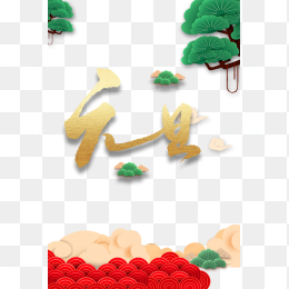 元旦树枝祥云红色素材