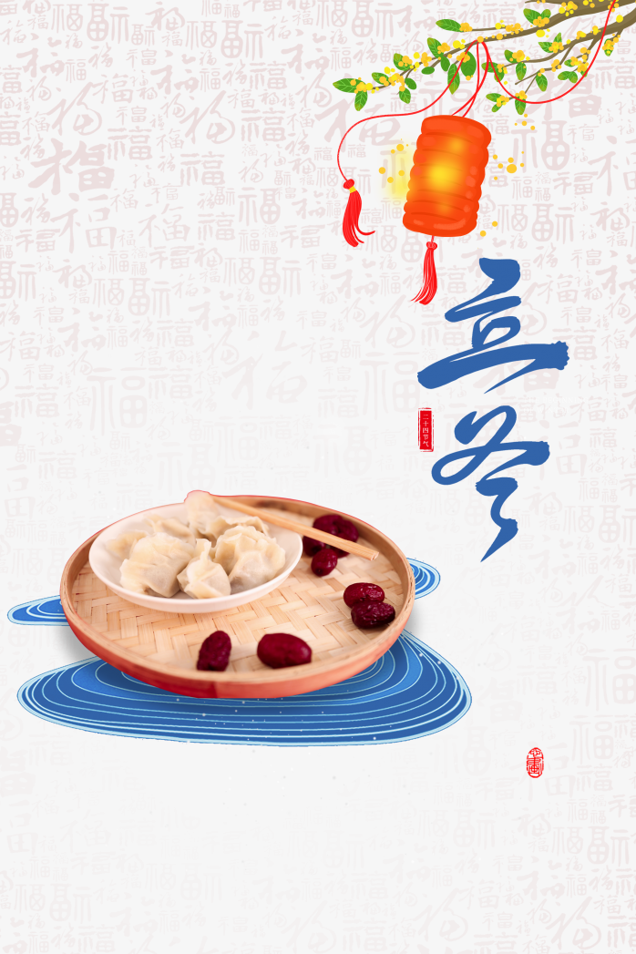 立冬福字底纹元素图