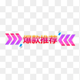 彩色爆款推荐促销标签