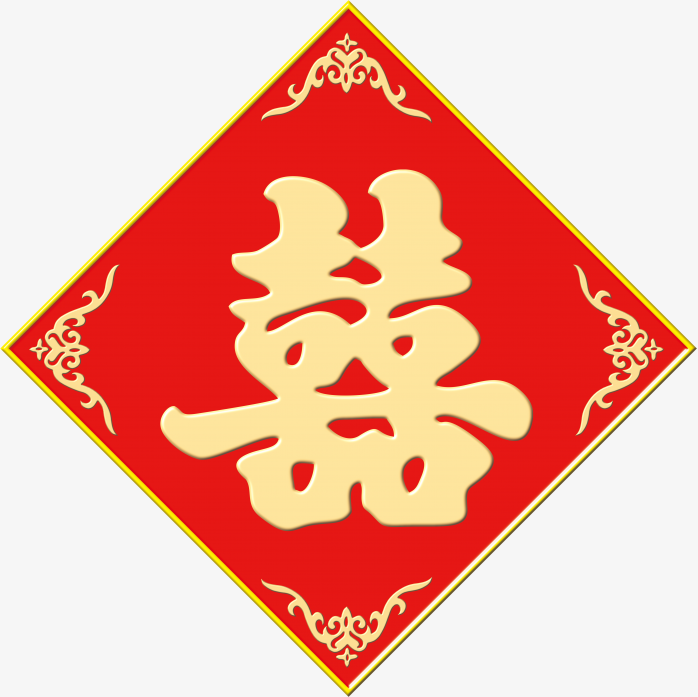 喜字