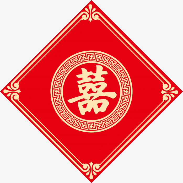 喜字