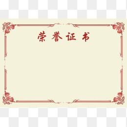 荣誉证书模板