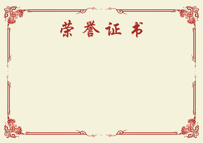 荣誉证书模板