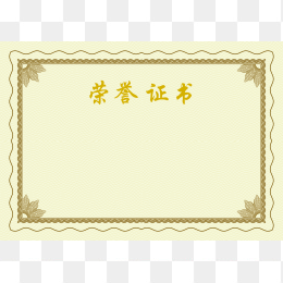 荣誉证书模板