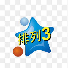 排列3logo