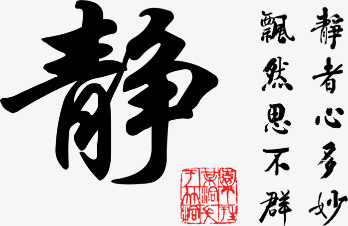 静