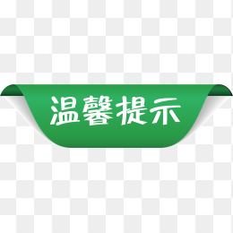 淘宝温馨提示