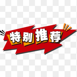 淘宝特别推荐