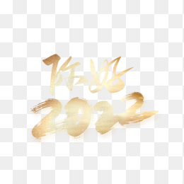你好2022