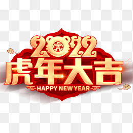 2022虎年大吉