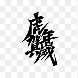 虎年贺岁