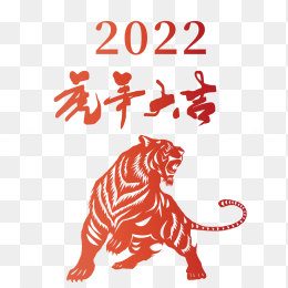 虎年大吉