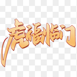 虎福临门