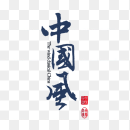 中国风